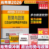 【背诵手册现货】肖秀荣考研政治2026 肖秀荣1000题精讲精练 可搭徐涛腿姐张宇李永乐汤家凤张剑考研真相 肖秀荣 形势与政策以及当代世界经济与政治