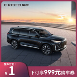 【新车订金】EXEED星途全新一代揽月 下订享999购车券 全新一代揽月