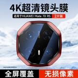 KOOLIFE【两片】华为mate70RS镜头膜 huawei手机后置摄像头保护贴膜AR增透超薄高清耐磨耐刮防尘膜