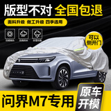 巫记问界M5 问界M7 新能源专用汽车车衣车罩防晒防雨隔热遮阳车套外罩 问界M7车系专用