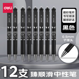 得力（deli）臻顺滑按动中性笔 签字笔0.5mm子弹头升级墨量经典款学生办公用水笔 【黑色-12支】臻顺滑升级款 S10
