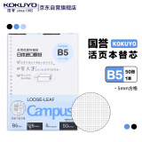 【全网低价】国誉(KOKUYO)B5活页纸Campus活页本替芯笔记本子活页纸内页 5mm方格 50张/本 1本 WCN-CLL1514N