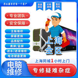 上海维修电脑开机无信号黑屏蓝屏进水机死机卡logo开机重启装机系统重装电脑清灰电脑回收预约订单 【电脑配件安装】预约上门 维修服务