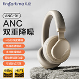 凡纪（fingertime）ANC-01降噪耳机头戴式无线蓝牙隔音耳麦音乐电影游戏手机电脑跑步运动HIFI高音质适配苹果华为小米 卡其【-43dB深度降噪+免摘通透】
