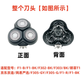 适用小适剃须刀刀头showsee F1-BK/F1-R/F302-BK/F303/BK/F305-GY 【机头】注：匹配型号看图片表格
