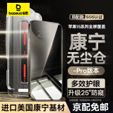 倍思【康宁玻璃膜】适用苹果16ProMax钢化膜iPhone15ProMax/14roMax13手机膜高清保护膜无尘仓防指纹摔 防窥一套【美国康宁】二代无尘仓Pro丨久看不晕 iPhone15ProM