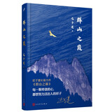 【赠印签明信片+限量编码+刷边】群山之巅十周年布面精装珍藏版茅盾文学奖得主迟子建长篇小说代表作人民文学出版社