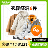 【换季推荐】洗衣洗鞋服务 洗羽绒服/毛呢大衣/外套/洗鞋任洗 顺丰免费取送 干洗/湿洗 高温消毒杀菌 衣鞋任洗6件 预约今日上门