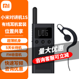 小米 对讲机1S/2S民用迷你无线手台米家商用远距离户外自驾游通话适用酒店餐饮KTV4S店展会 对讲机1S+有线耳机H1定制套装