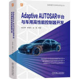 Adaptive AUTOSAR平台与车用高性能控制器开发 自动驾驶汽车高性能控制器开发方法