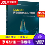 【京东快递配送】COMSOL多物理场仿真入门指南 黄奕勇李星辰田野张翔 机械工业出版社 9787111671084