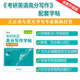 新东方 考研英语高分写作字帖：意大利斜体 道长王江涛英语作文字帖练字背诵