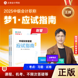 新版现货 2025年正保会计应试指南辅导习题书中级会计实务经济财务管理正保会计网校高志谦达江侯永斌主编 中级财务管理-单科 2025全新正版