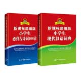 新课标部编版小学生现代汉语词典+必备古诗词108首（共2册）