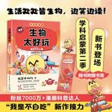 不白吃学科启蒙漫画生物太好玩2（趣味生物科普 小升初衔接学科漫画 轻松掌握学科知识）暑假作业 小升初暑假衔接 新课标 开学季 四年级 五年级 六年级 课外阅读 