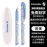 施耐德（Schneider）钢笔 学生成人办公练字笔三四年级书写德国进口墨水笔签字笔F尖 Voice系列-流体 可定制