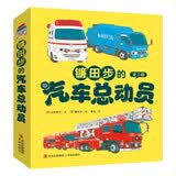 镰田步的汽车总动员（城市工程车的科普绘本 套装3册）六一儿童节礼物女孩男孩 