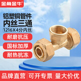铝塑管接头配件 1216 4分 水管接头 太阳能水管接头配件三通 1216*4分铝塑内丝三通（铜）