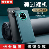 京工智造【精选真素皮】适用华为mate30pro手机壳mate30保护套软边全包防摔5g素皮轻奢高档男款简约女 曲屏Mate30Pro【青山黛】贈水凝膜+镜头膜