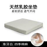 XBC乳胶座垫订制椅垫上班久坐神器不累坐垫屁垫学生凳子沙发垫子定做 象牙白-棉麻面 50*50CM【厚度5CM】