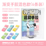 mbfish羽毛球拍手胶网球吸汗粘手防滑基础款鲨跃手柄缠绕绑带渐变高颜值 渐变手胶  混色6条装