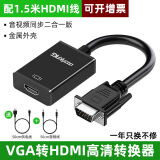 裕合联 VGA转HDMI转换头带音频vga公头转hdmi母头笔记本电脑连显示器线电视投影仪转换器 【标准款】+1.5米HDMI线