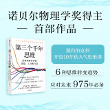 第三个千年思维 重新理解世界 诺贝尔物理学奖获得者 加州大学伯克利分校 10年人气思维课 信息洪流时代 清晰思考指南 思维认知 决策心理