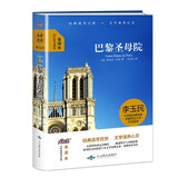 【精装】巴黎圣母院 全译本维克多雨果经典文学著作中小学必读名著课外书