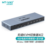 迈拓维矩（MT-viki）KVM切换器四进一出HDMI无缝切换器4口usb共享器4进1出键鼠画面不黑屏MT-HK401W