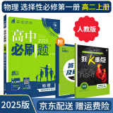 【高二选修】2025高中必刷题选修二选修三2025选择性必修一人教版A狂K重点新高考新教材语文数学英语物理化学生物政治历史地理课本同步练习册： 25物理选修一 人教版