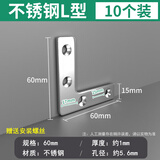保联不锈钢角码90度直角固定器L型三角铁支架层板托家具桌椅连接件片 不锈钢L型60MM【10个装】