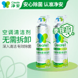 净安（Cleafe）空调清洗剂强力去污清洁消毒剂家用杀菌工具 空调清洗剂2瓶*500ml