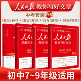 [官方指定正版] 套装4册 2025初中版人民日版教你写好文章：技法与指导+热点与素材+金句与使用+带你学修辞 初中生作文素材优美句子积累例文范文美文赏析中考高分满分作文写作方法指导 人民日报