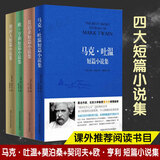 【新华书店】 世界四大短篇小说集 马克吐温莫泊桑契诃夫欧亨利