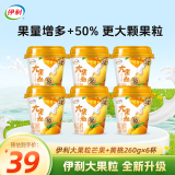 伊利大果粒酸奶260g 果粒大又多 两种果粒含量更满足 芒果+黄桃味260*6杯