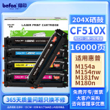 得印（befon） CF510A硒鼓大容量带芯片204A 适用惠普hp M180n M154a硒鼓M181fw M154nw彩色打印机墨盒粉盒碳粉盒