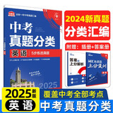 2025版中考必刷卷 真题分类集训 英语 初三九年级真题汇编模拟试卷 全国通用 理想树图书