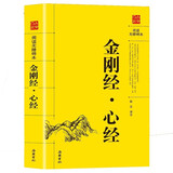 阅读无障碍本：金刚经·心经 原文+注释+译文 佛教十三经宗教佛教经书籍
