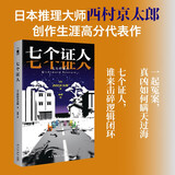 七个证人 小说 日本推理大师西村京太郎,创作生涯高分代表作 刑事侦缉档案致敬 法庭推理 暴风雪山庄 午夜文库 日系推理
