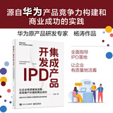 官方正版 集成产品开发IPD 让企业有质量地活着 实现客户价值和商业成功 源自华为产品竞争力构建和商业成功的实践 杨涛 著