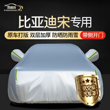 鑫盛凌比亚迪宋LPLUS/ProDMiEV车衣全车罩2324款防晒雨雪霜冻汽车套外罩