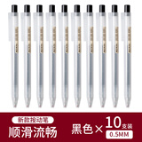 日本無印良品笔中性笔凝胶墨水笔按动黑色水笔学生考试用0.5m 新款-黑色10支装