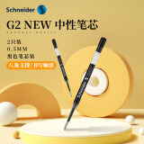 施耐德（Schneider）中性笔芯0.5mm防水快干签字笔替芯 德国进口欧标G2系列黑色2支装103927D