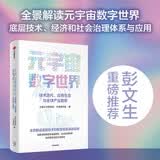 【自营】元宇宙数字世界 技术迭代、应用生态与全球产业趋势 中金研究院继《碳中和经济学》《迈向橄榄型社会》全新力作 中信出版社图书