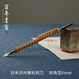 弘梅 进口独乐篆刻刀 实用级手工锻打刻刀套装 文房篆刻印章工具套装用品 斜角型6mm 单支