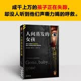 人间蒸发的女孩 成千上万孩子在失踪，却没人听到他们的呼救 悬疑大师勒翰作品 读客悬疑文库 小说