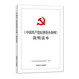 《中国共产党纪律处分条例》简明读本