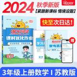 阳光同学 2024秋新版 课时优化作业三年级上册数学苏教版同步训练 小学3年级同步教材练习册全套一课一练课时作业本