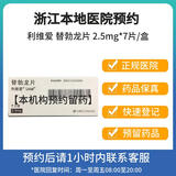 【付款后联系客服】利维爱 替勃龙片 2.5mg*7片/盒 挂号问诊取药服务