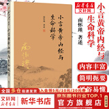 【包邮可选】南怀瑾全集系列 珍藏南怀瑾的书作品集选集全集典藏 七年级阅读中国古代哲学和宗教国学经典书籍 复旦大学出版社 新华文轩旗舰店 小言黄帝内经与生命科学